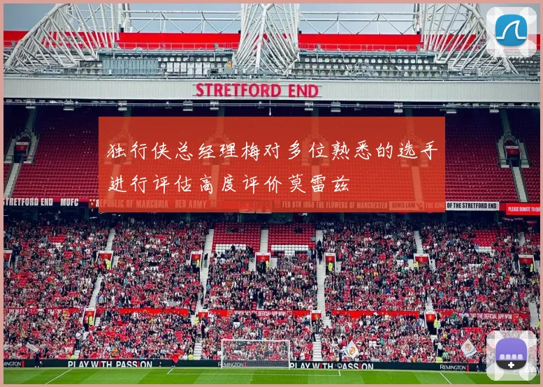 独行侠总经理梅对多位熟悉的选手进行评估高度评价莫雷兹