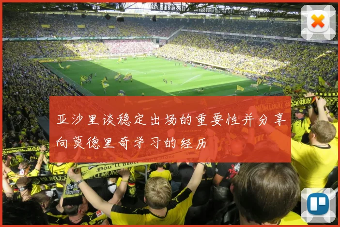 亚沙里谈稳定出场的重要性并分享向莫德里奇学习的经历