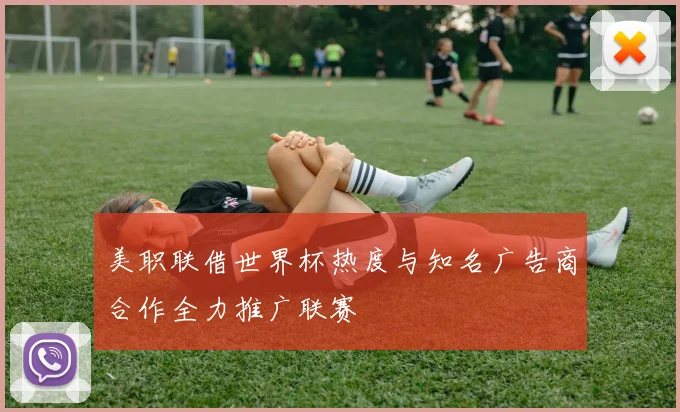 美职联借世界杯热度与知名广告商合作全力推广联赛